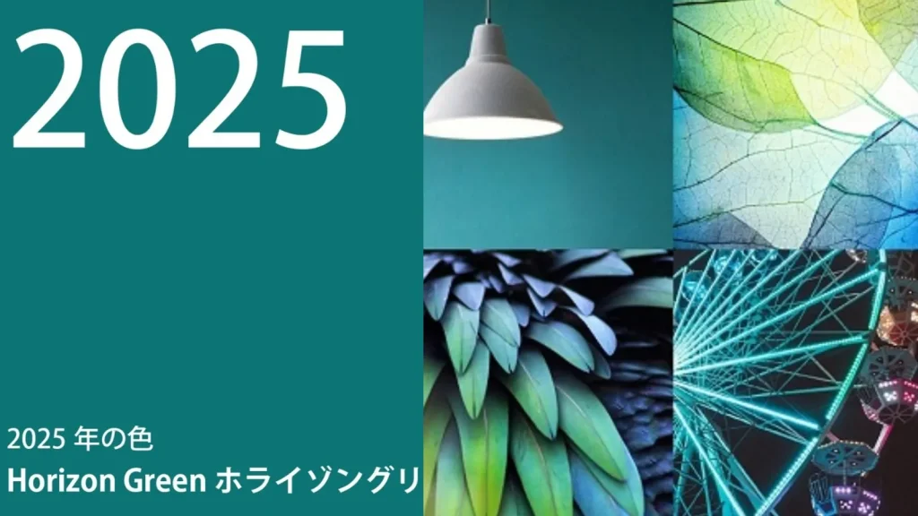 JAFCA 2025年度色Horizon green配色靈感